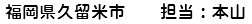 福岡県久留米市　担当：本山
